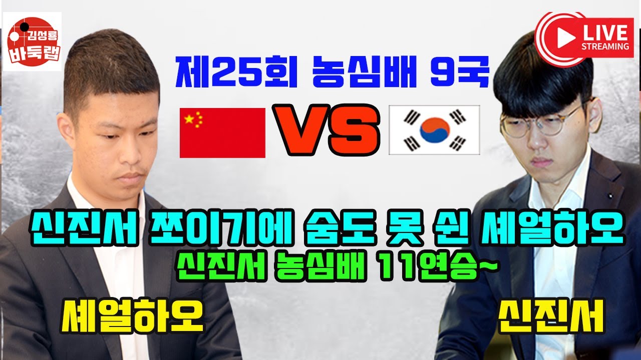[신진서 쪼이기에 숨도 못 쉰 셰얼하오~ 신진서 농심배 11연승!] 제25회 #농심배 9국 #신진서 vs #셰얼하오 (2023년 12월4일 경기) #김성룡바둑랩 #바둑