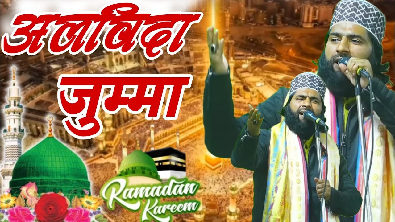 अलविदा जुम्मा नया कलाम Alvida Jumma Namaz Kalam Akil Raza Moradabadi Ramzan Sharif MS irshad ali 