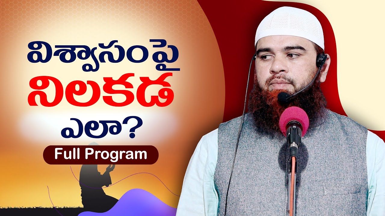విశ్వాసం పై  నిలకడ ఎలా? How to stand firm in faith? Full Program Telugu Juma Khutba