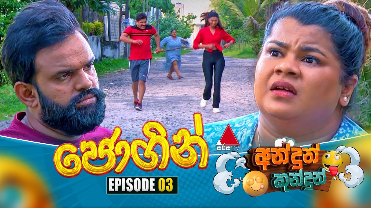 Andun Kundun (අන්දුන් කුන්දුන්) Episode 03 (ජොගින්) | 23rd April 2025 | Sirasa TV
