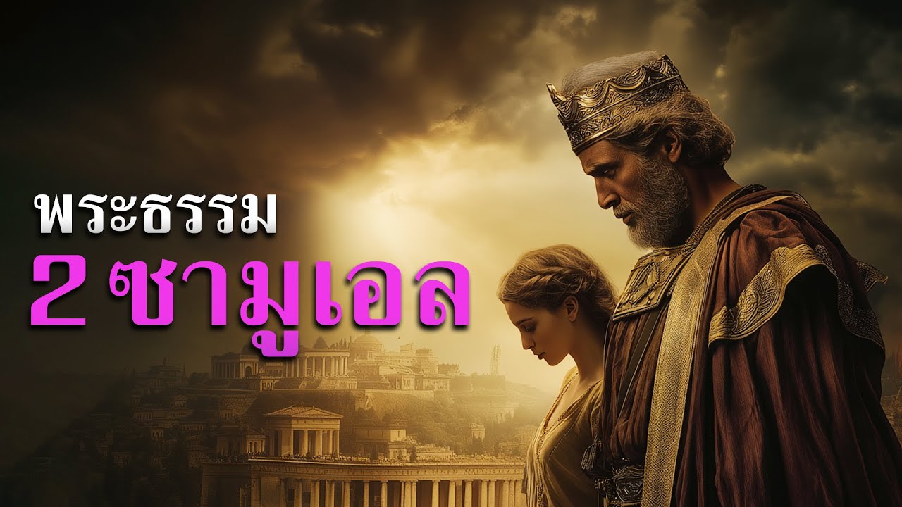 【พระธรรม 2 ซามูเอล】👑 โดย ศจ.ดร.สุรศักดิ์ DrKerMinistry
