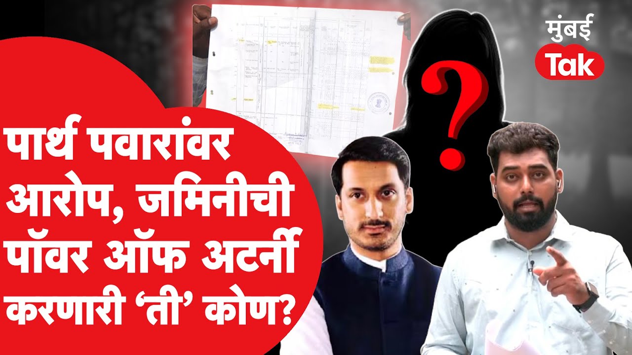 Parth Pawar : जमिनीवरुन अजित पवारांचे पुत्र पार्थ पवारांवर आरोप, पॉवर ऑफ अटर्नी करणारी 'ती' कोण?