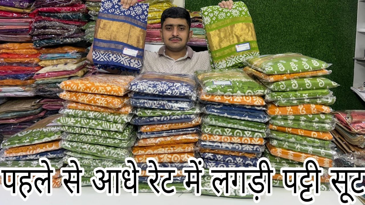 पूरे Youtube पर धूम मचाने वाले लगड़ी पट्टी सूट अब आधे दाम में 💃