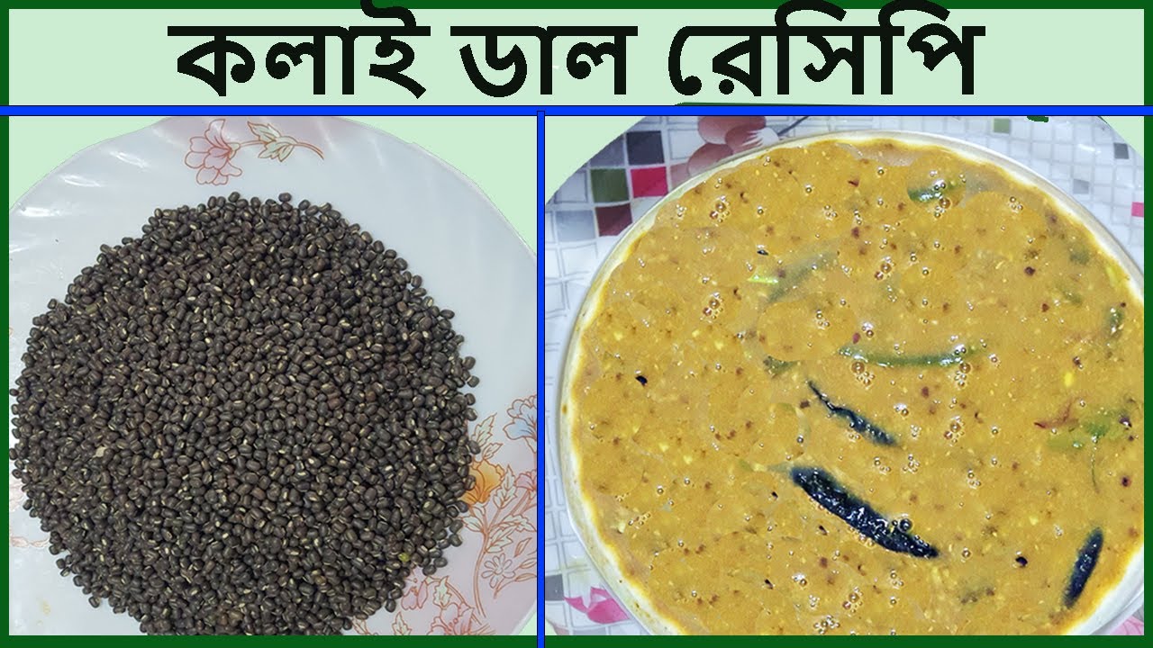 Beuli Dal or Kalai Dal Recipe.