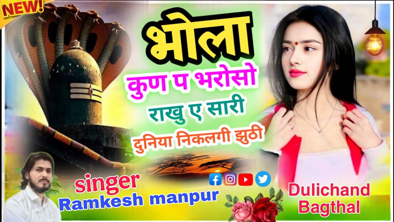 Ramkesh manpur song ||भोला कुण प भरोसो राखु ए सारी दुनिया || New meena wati song