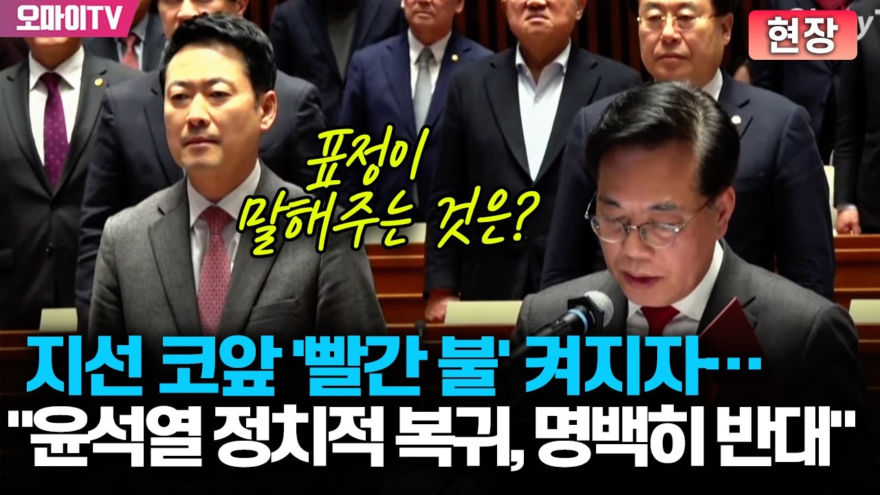 [현장] 국힘 전원, 이제서야 '절윤할 결심'...결의문 낭독 중 장동혁 표정이 말해주는 것은?