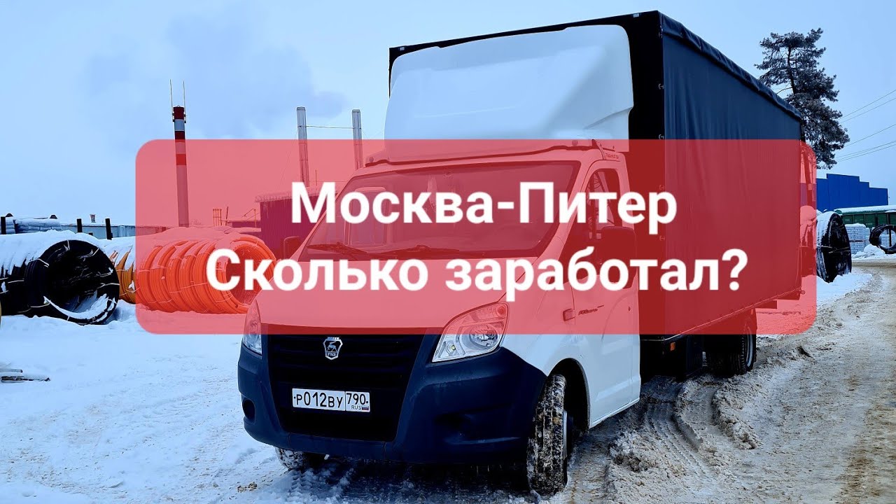 Грузоперевозки на Газели через АТИ|Рейс Москва-Питер, сколько денег?!