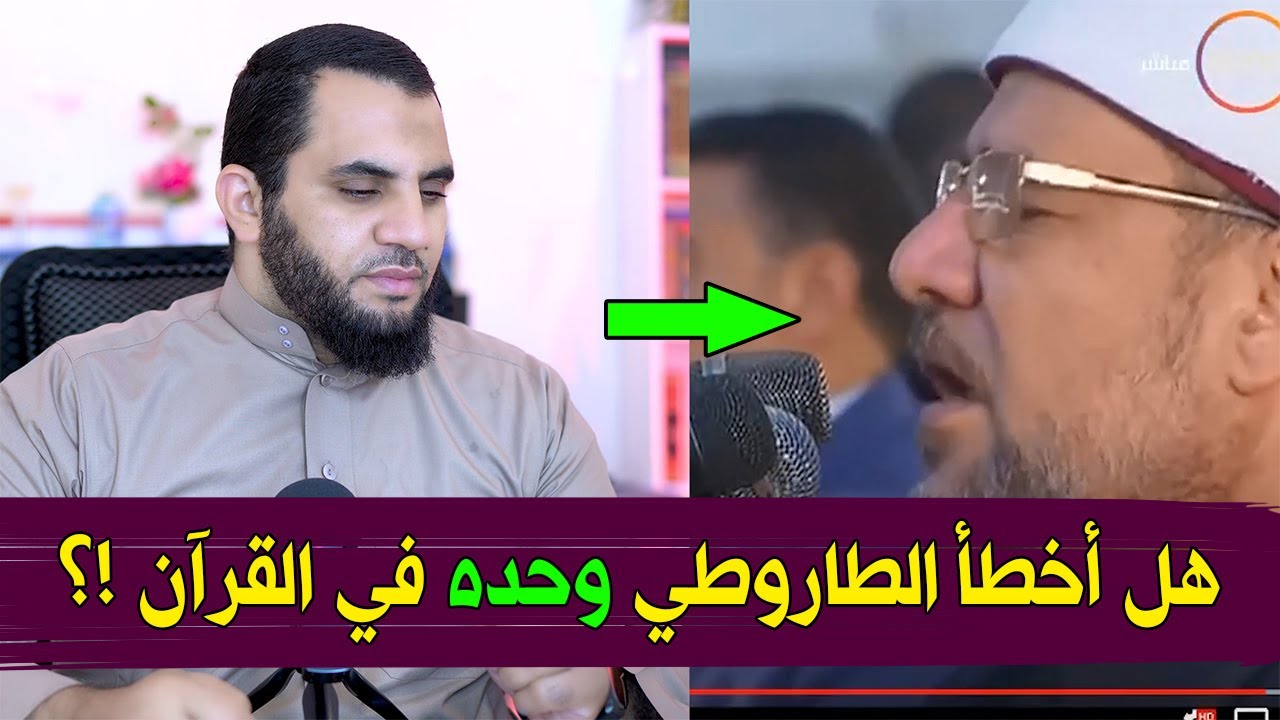 وقف الطاروطي عن القراءة لخطأ إثناء تلاوة القرآن وترك إسلام بحيري وإبراهيم عيسى !؟