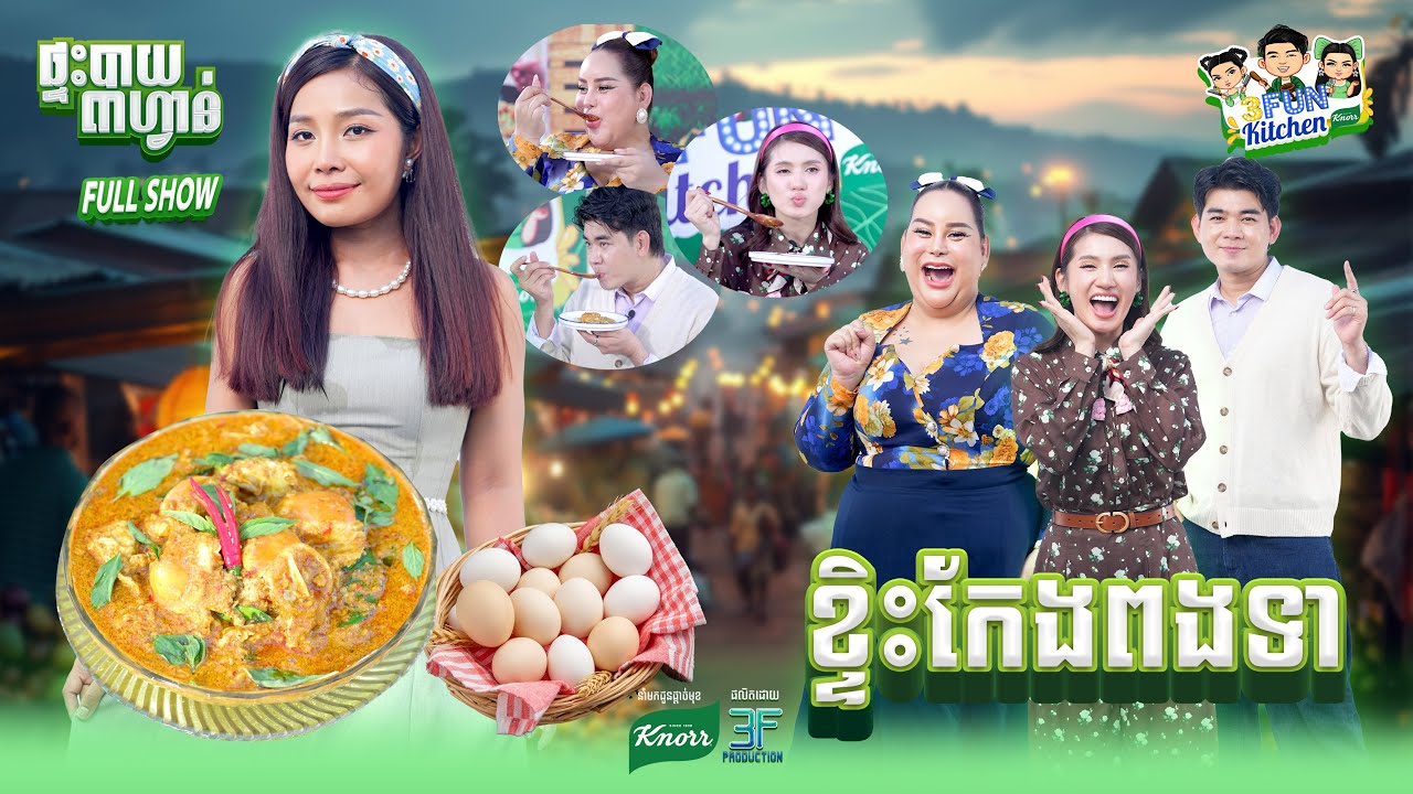 [FULLSHOW] មុខម្ហូបមួយនេះ ខាំមួយម៉ាត់ៗបែកខ្ទិះពេញមាត់! 3FUN Kitchen