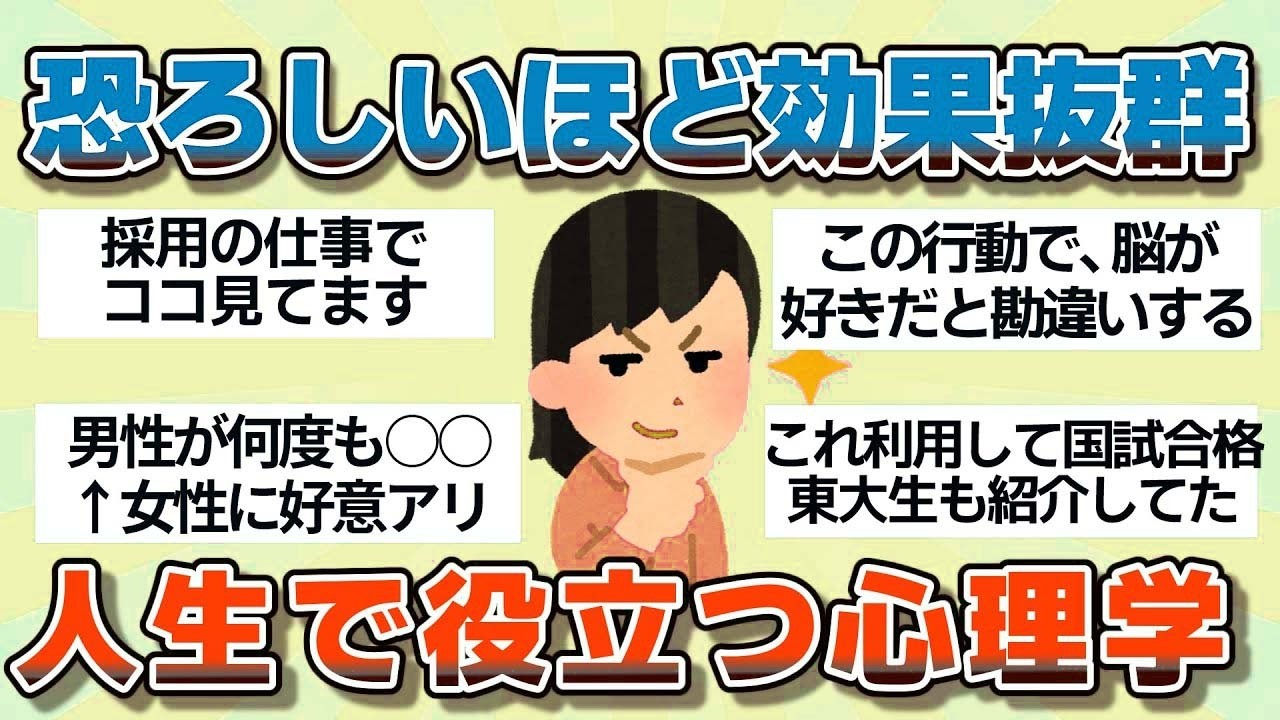 【有益】恐ろしいほど効果あり！人生で役立つ心理学【ガルちゃん】