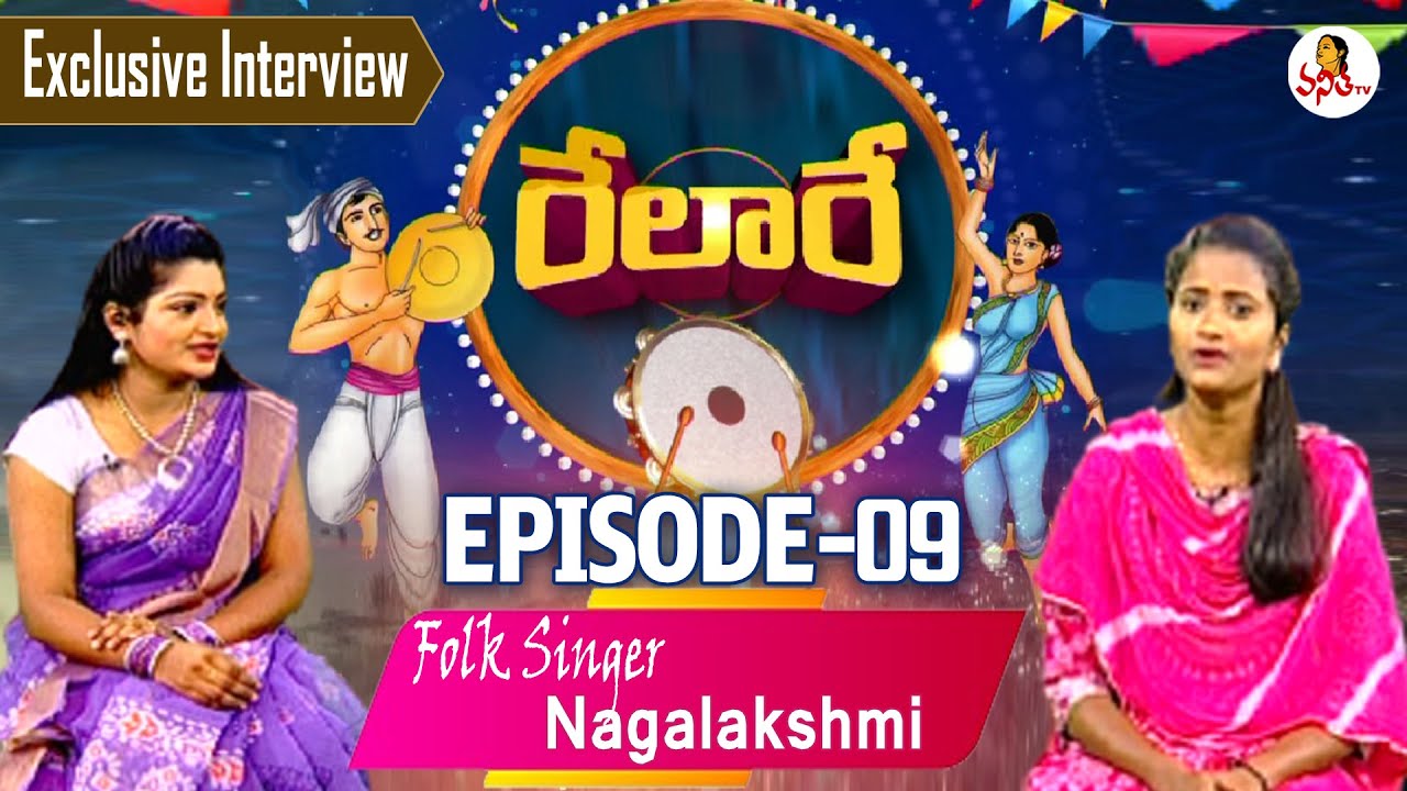 Folk Singer Nagalakshmi Exclusive Interview | Relare Episode- 09 | Folk Songs | Vanitha TV