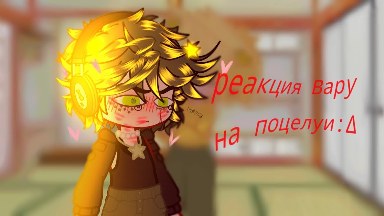 ∆§реакция Вару на поцелуи§∆ *ссылка на тг канал ниже:∆↓§×∆