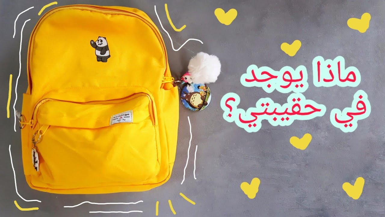 ماذا يوجد في حقيبتي ؟ 😉💕 | what's in my bag