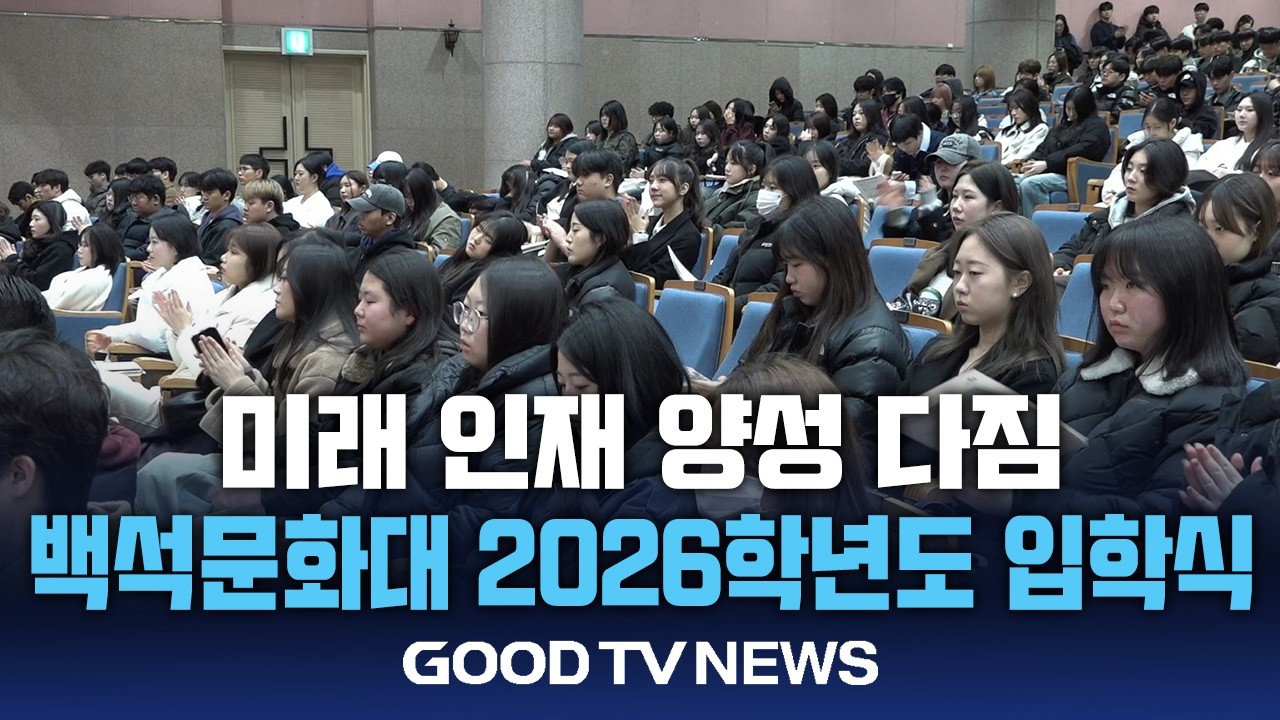 “미래 인재 양성 다짐”…백석문화대 2026학년도 입학식 개최 [GOODTV NEWS 20260226]