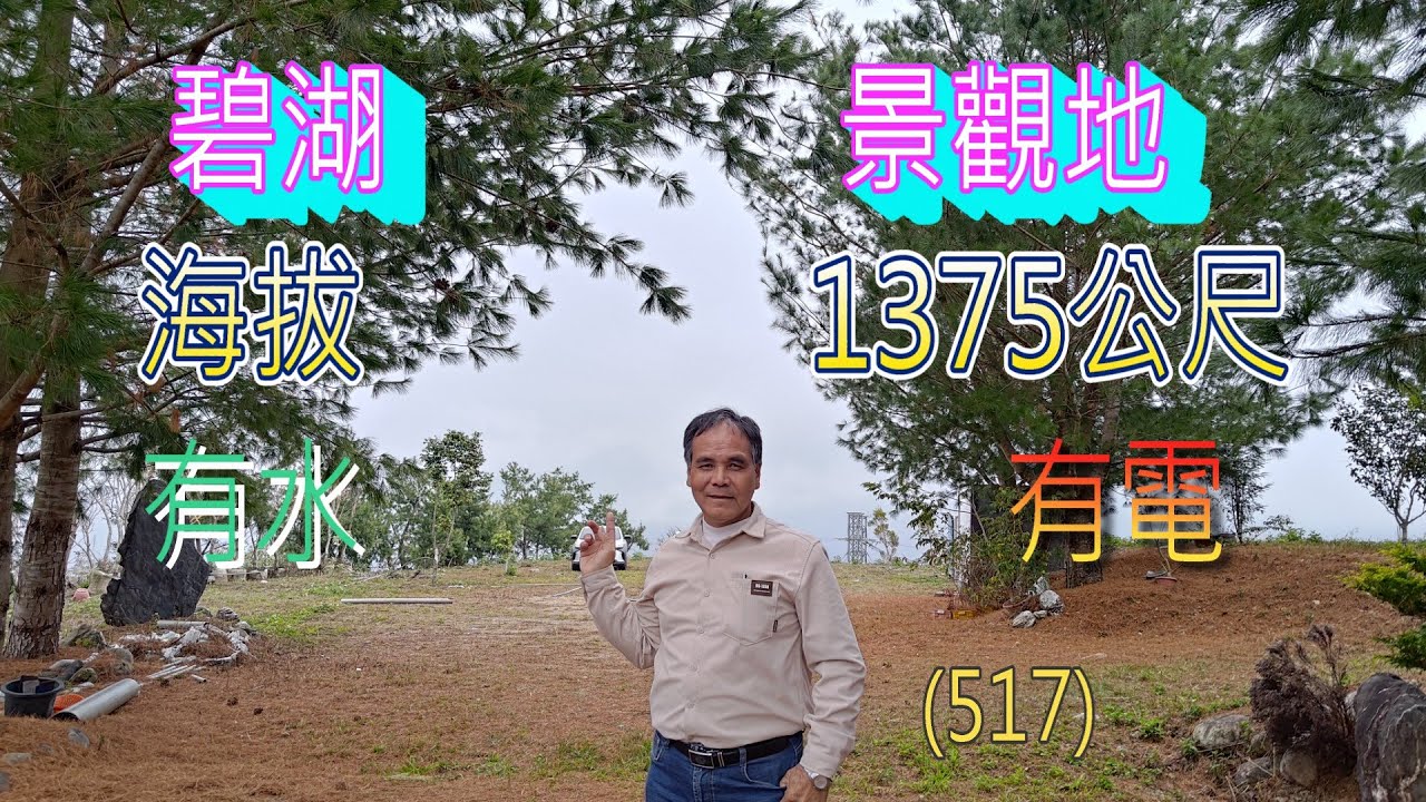 (517) 清境農場碧湖景觀地，海拔1375公尺，有水，有電，共1811.96坪，每坪1萬，總價1950萬。原住民保留地 (517)