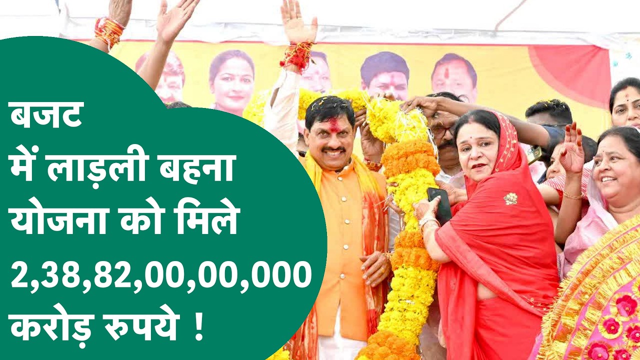 MP Budget 2026: Madhya Pradesh की लाड़ली बहना खुश, सरकार ने बजट में किया 23,882 करोड़ का ऐलान !