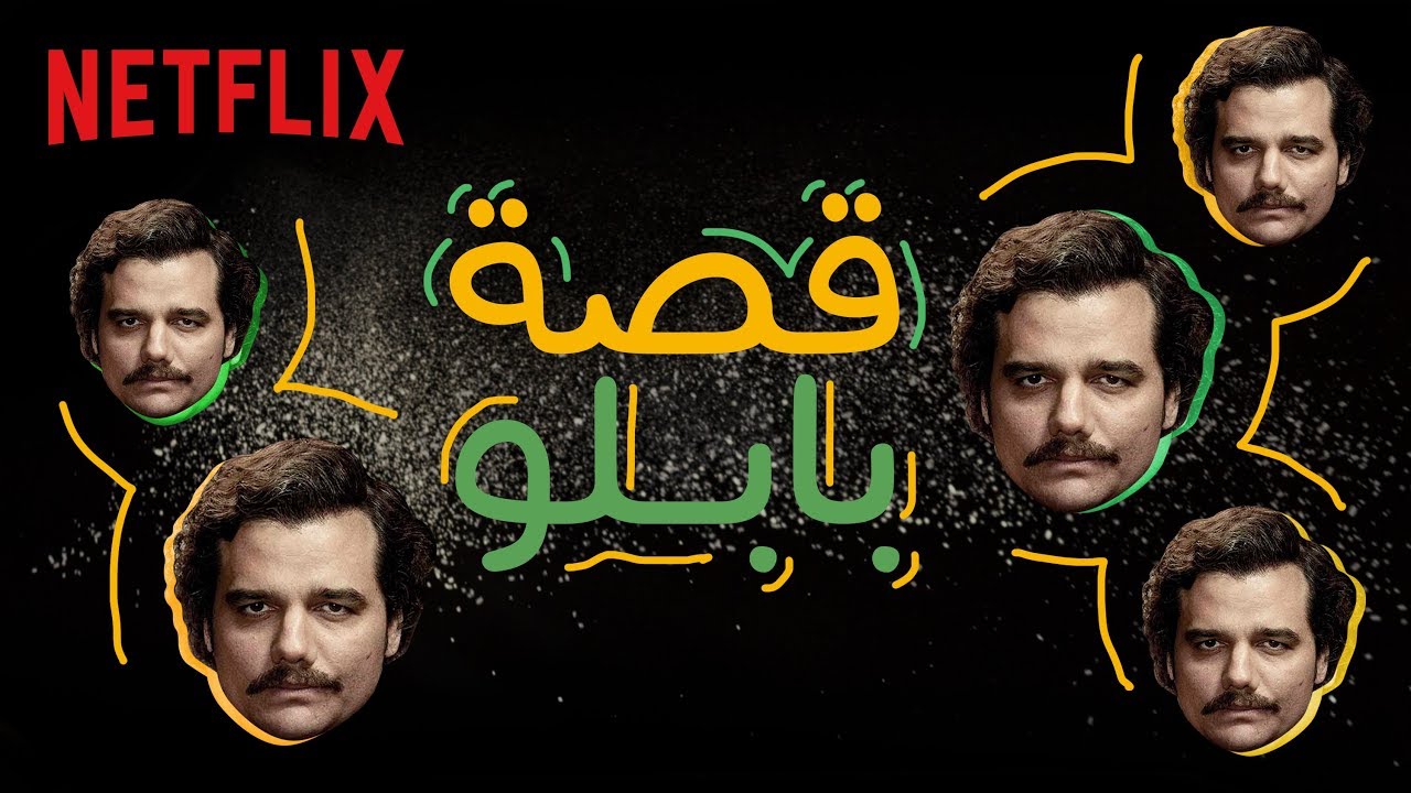 ناركوس  | قصة بابلو إسكوبار