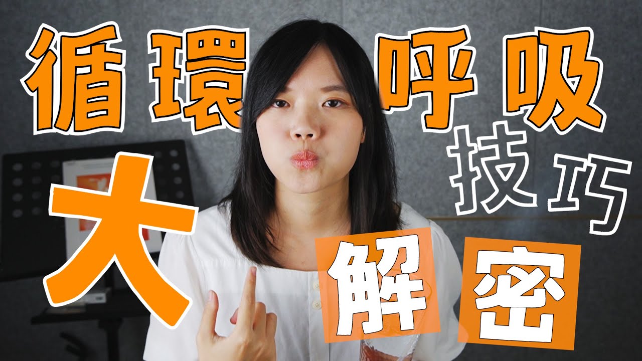 【 #循環呼吸技巧大解密 】詳細解說五個步驟，讓您更加了解之中的奧秘！｜#米特薩克斯風線上課程
