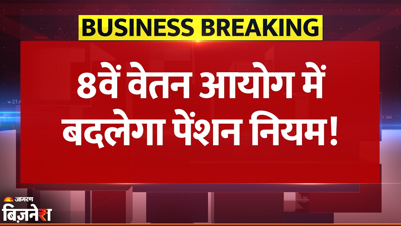 8th Pay Commission Update: बदल जाएंगे Pension Rules, उम्र के साथ बढ़ेगा पैसा | Breaking News| Salary