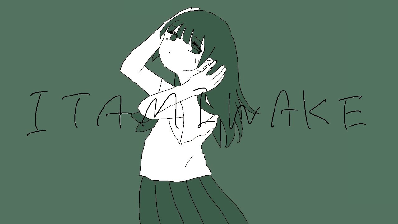 ゐろは苹果 - ITAMIWAKE