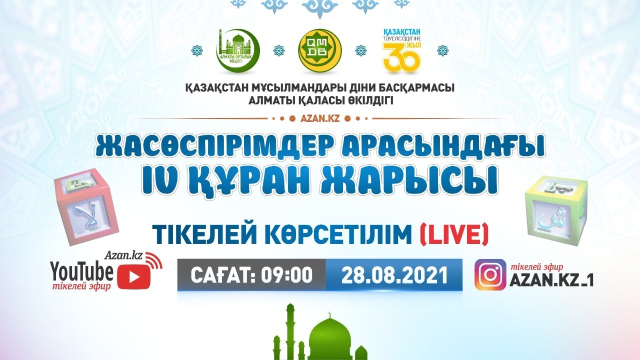 Алматы қаласы өкілдігі Жасөспірімдер арасындағы ІV Құран жарысы