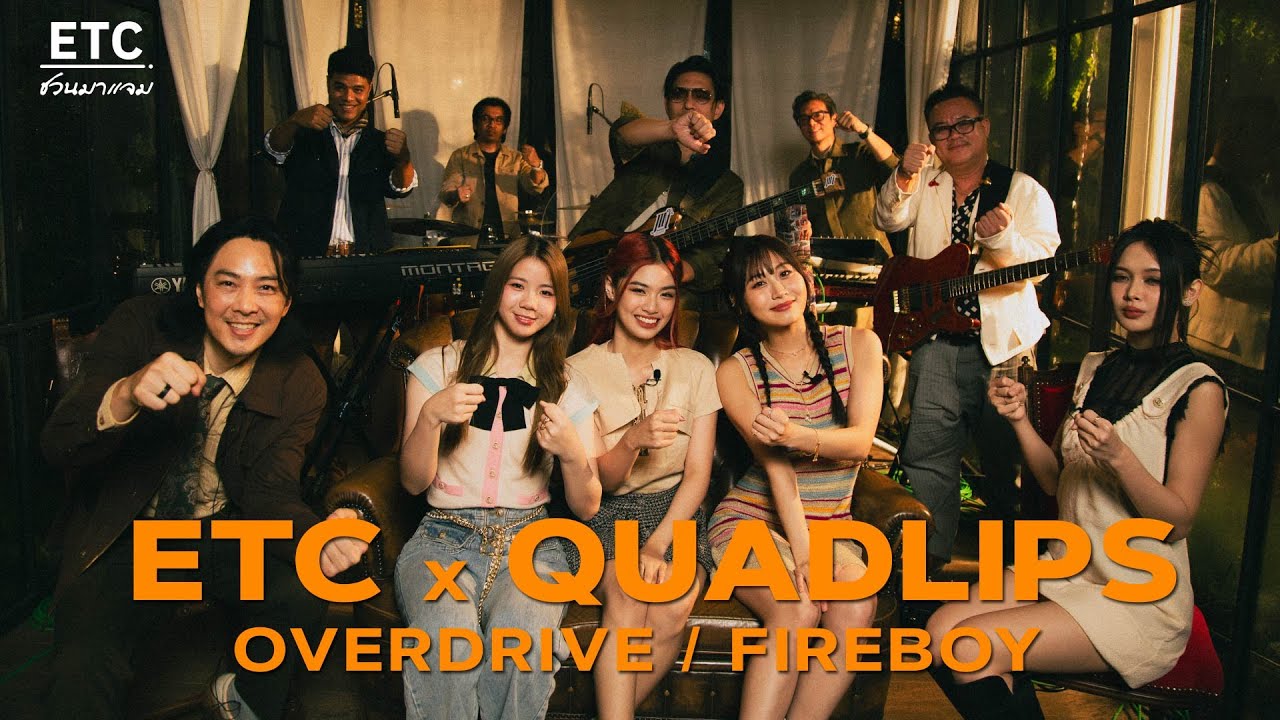 ETC ชวนมาแจม EP.54 | @Quadlips