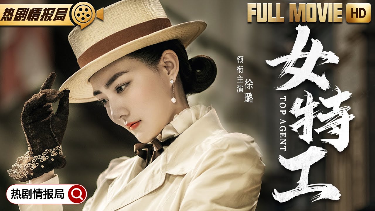 年度谍战大电影【#女特工】| 顶级特工#徐璐 阴毒、冷血、杀人不眨眼，用带刃高跟鞋割断目标咽喉，一击毙命屡试不爽！
