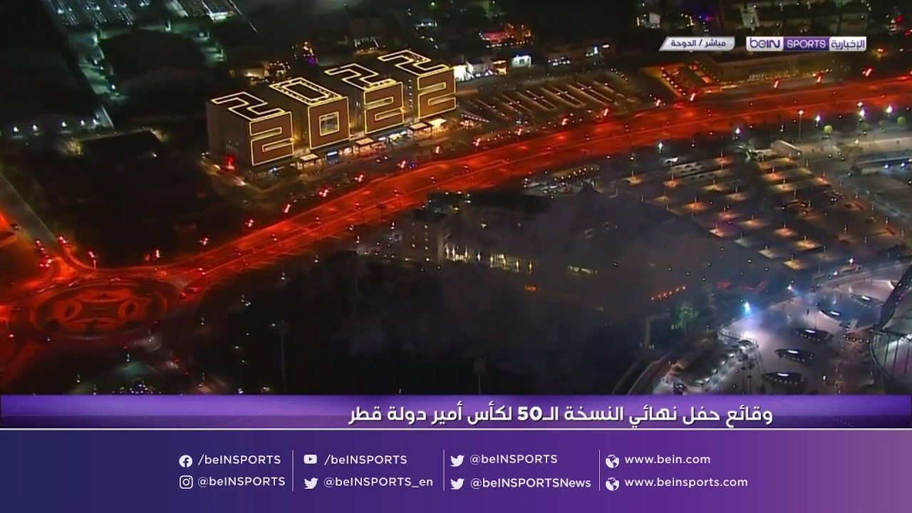 وقائع حفل افتتاح نهائي كأس أمير دولة قطر 🇶🇦