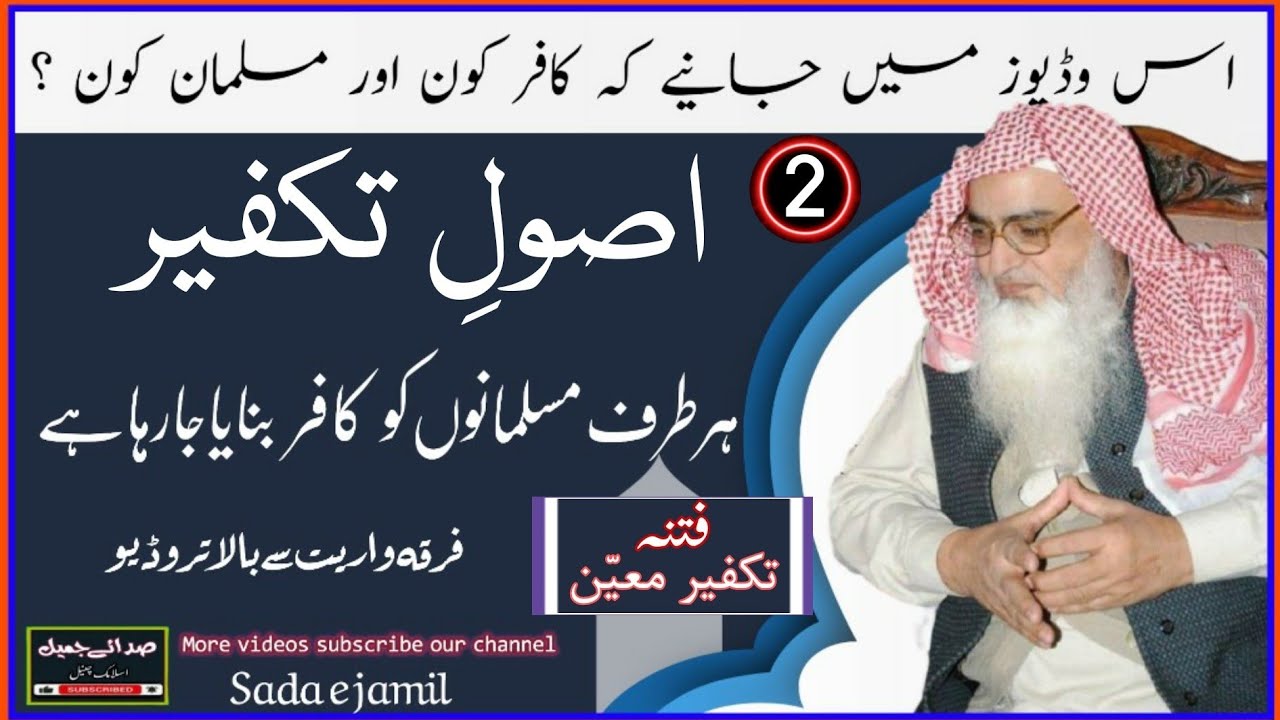 Usool e takfeer | Masala e Murtakib al-kabair by sheikh irshad ul haq asri |  kufer shirk kay fatway