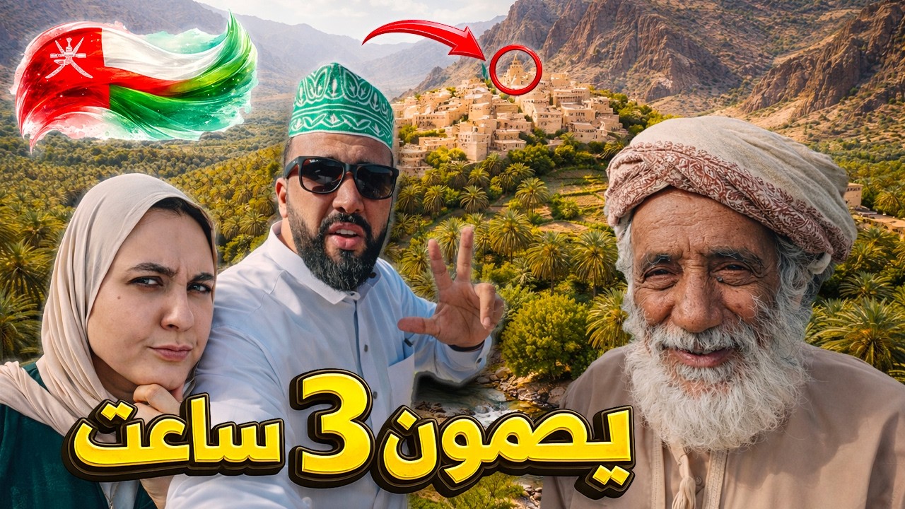 حقيقة القرية التى يصومون فيها 3 ساعات في رمضان !! سلطنة عمان 🇴🇲