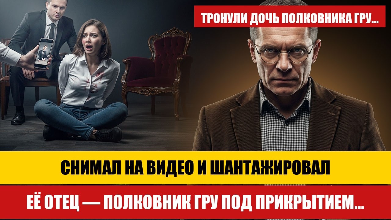 30 лет он притворялся школьным учителем. Когда депутат тронул его дочь — полковник ГРУ воскрес