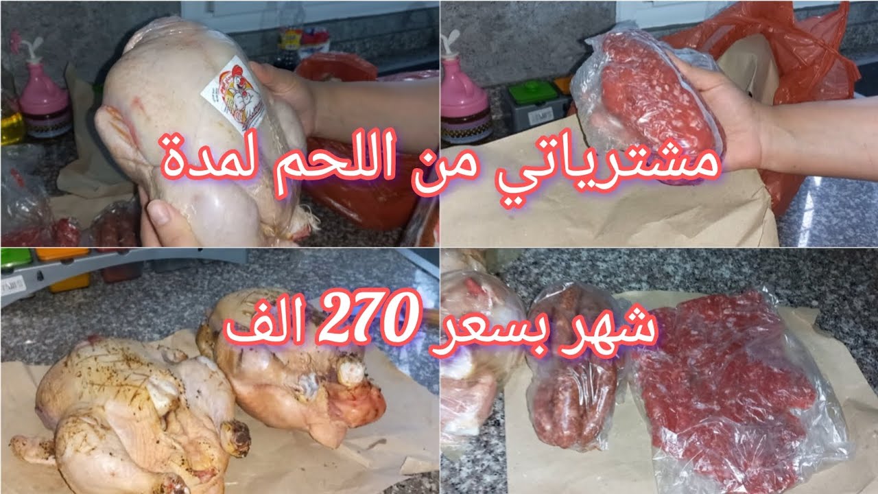 مشترياتي من اللحوم🍖🍗 لمدة شهر تكفي من أربعة إلى خمسة أفراد بسعر 270 ألف🤑 في ضل الغلاء