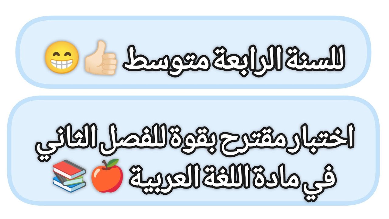 إختبار مقترح بقوة للفصل الثاني/ في مادة اللغة العربية/ للسنة الرابعة متوسط 👍🏻😁😎