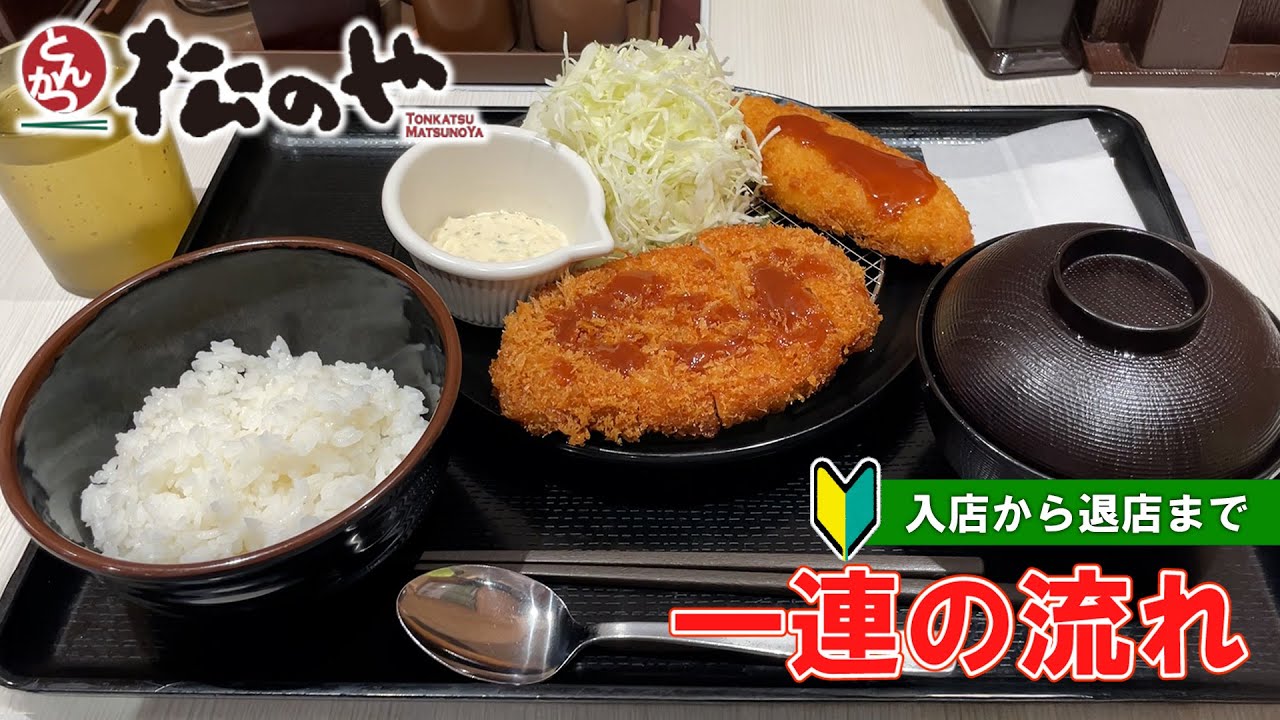 【日本のとんかつ屋】松のやの注文方法 一連の流れ