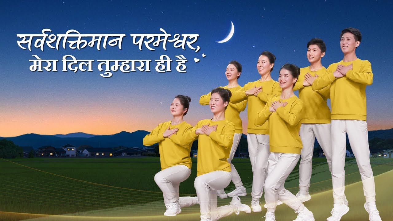 Hindi Christian Dance | सर्वशक्तिमान परमेश्वर, मेरा दिल तुम्हारा ही है | Praise Song