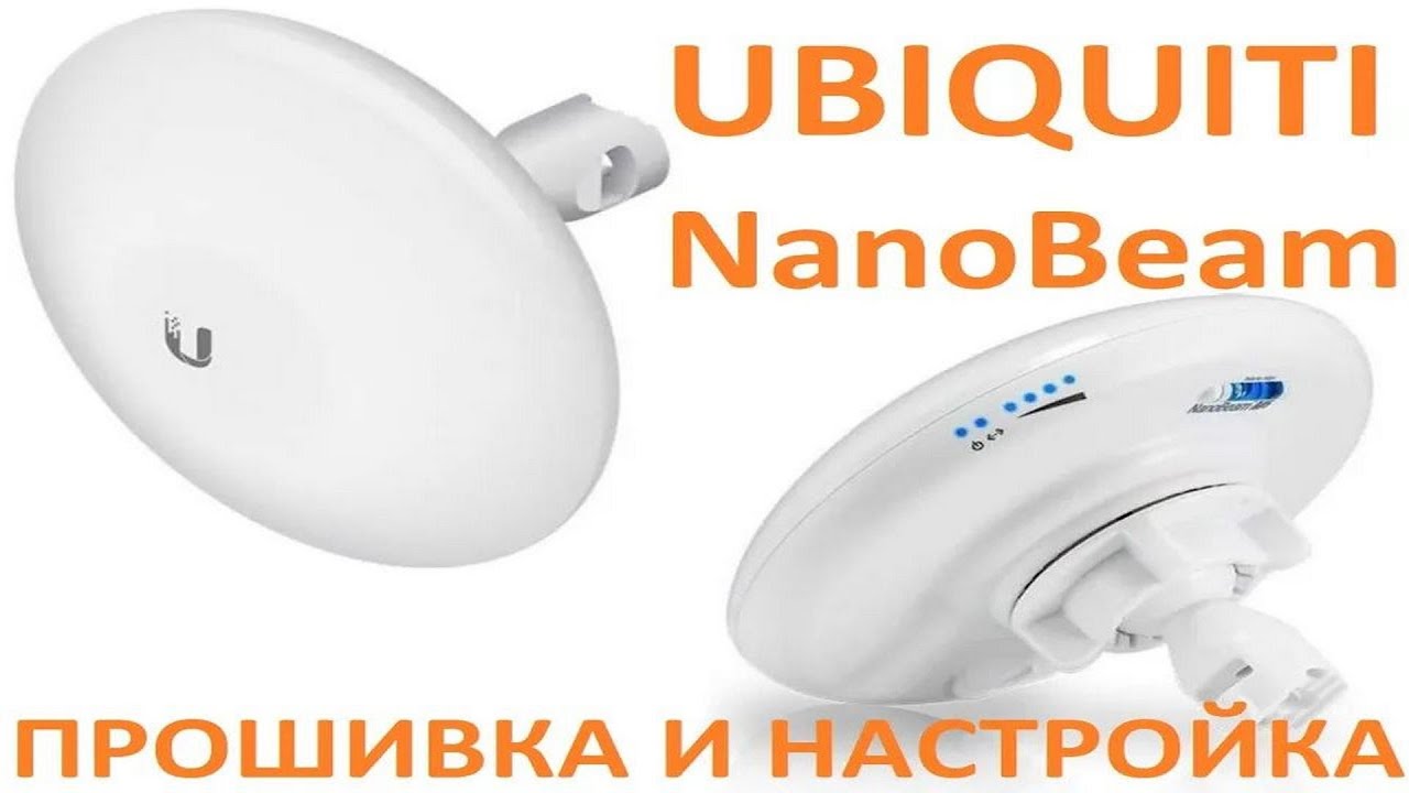 Ubiquiti NanoBeam - Настройка моста