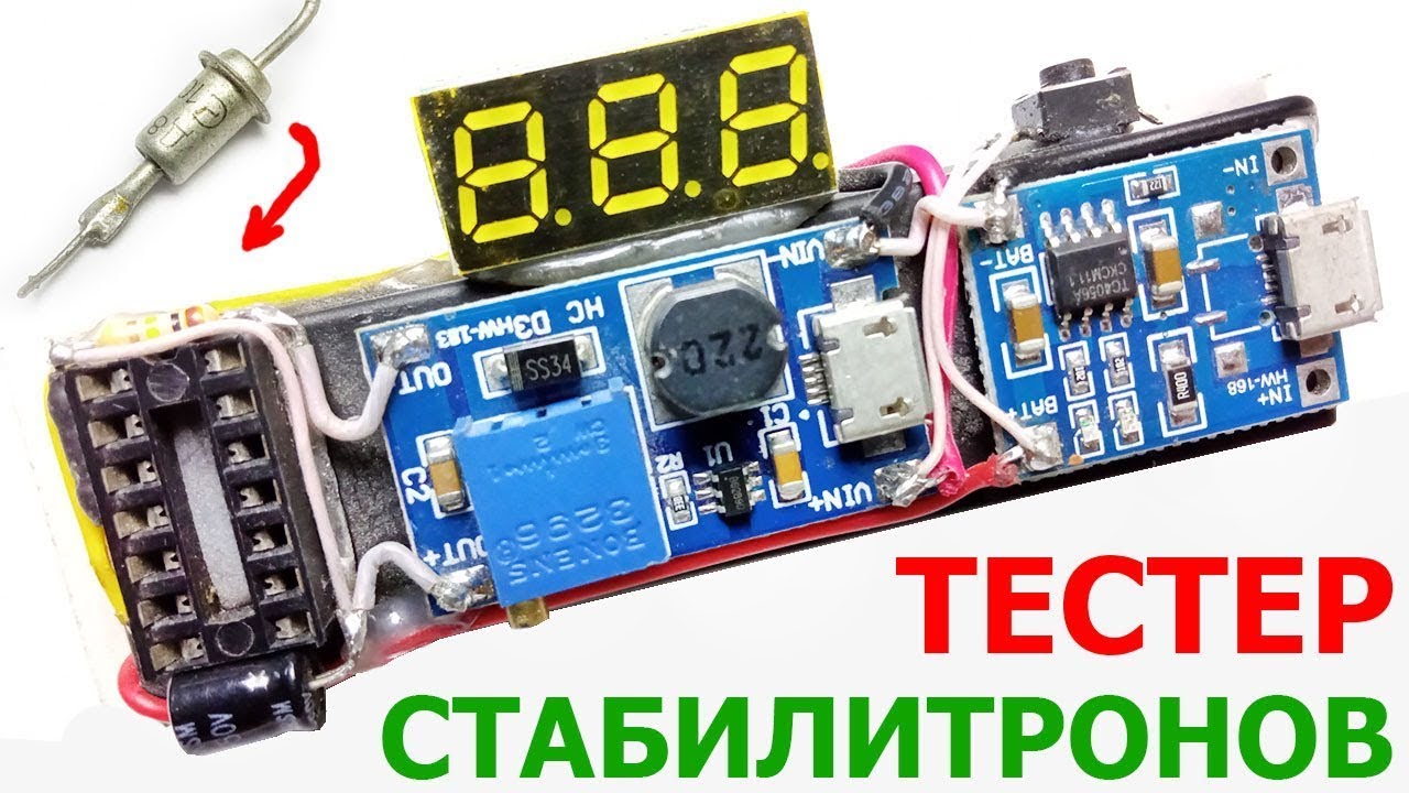 Как сделать простой прибор, тестер для проверки стабилитронов на их напряжение стабилизации, пробоя