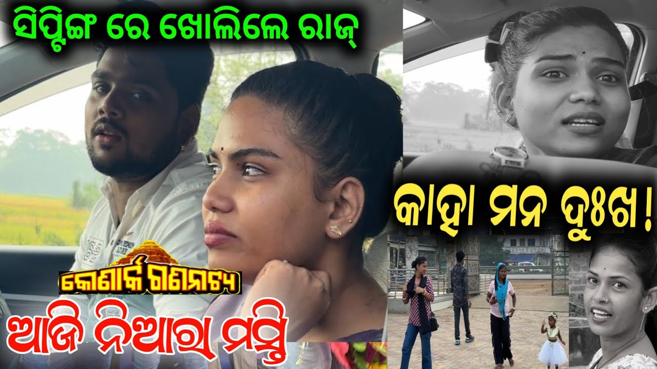 ସିପ୍ଟିଙ୍ଗ ରେ ରାଜ୍ ଖୋଲିଲେ କାହା ମନ ଦୁଃଖ ! Konark gananatya anchor Krishna Kumar