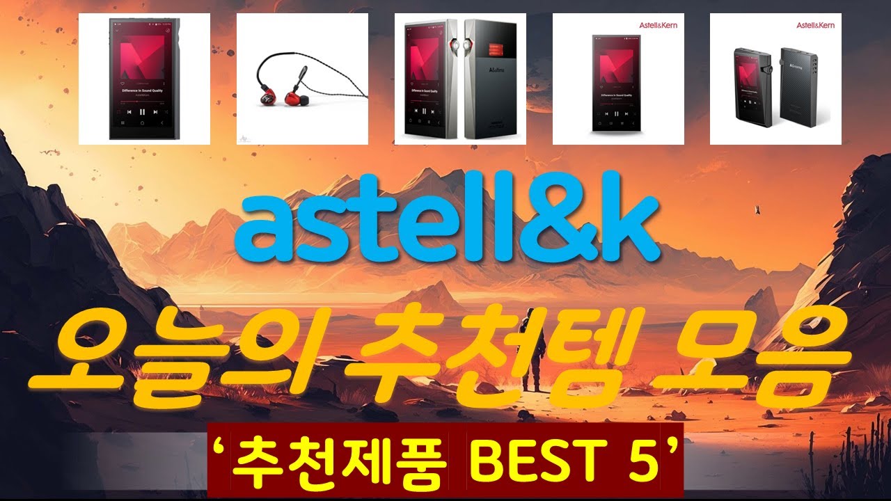 astell&kern 추천, 이건대박이네요~! 가성비 TOP5