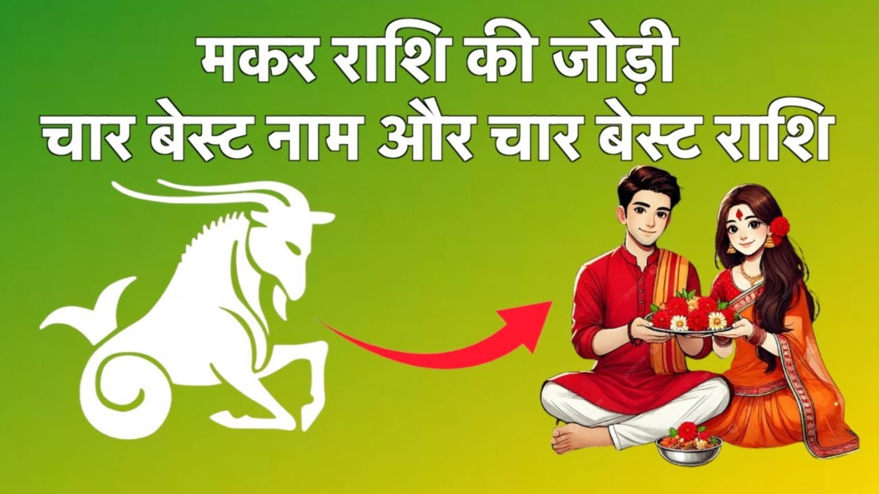 मकर राशि आपकी बेस्ट जोड़ी किसके साथ रहेगी | Capricorn best match Astrology.