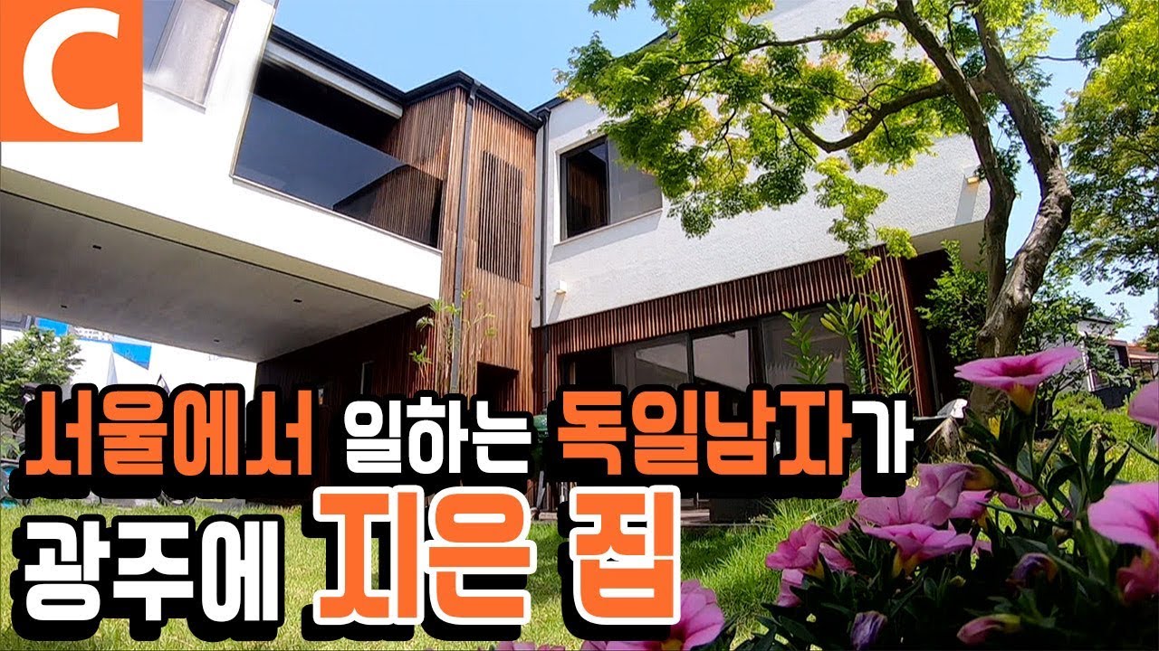 오늘의 행복을 유보하고 싶지 않아서, 한국 생활 26년차 독일 남자가 지은 집