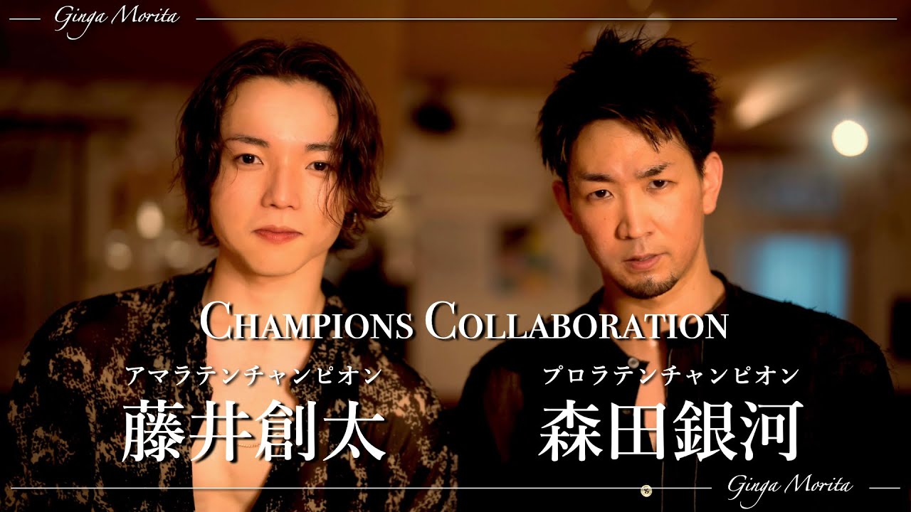 【森田銀河×藤井創太】社交ダンス界のチャンピオンコラボレーション【待たせたな】