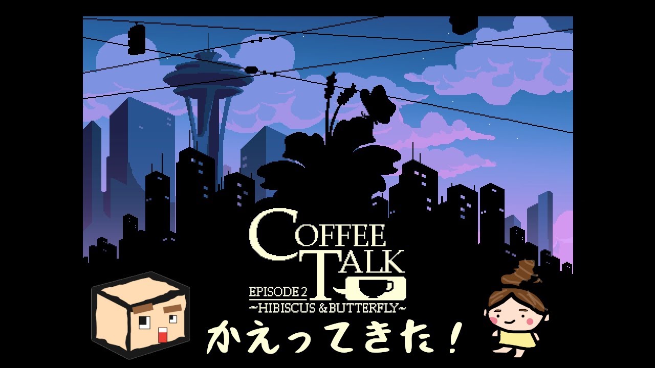 【Coffee Talk Episode 2】帰ってきた！！