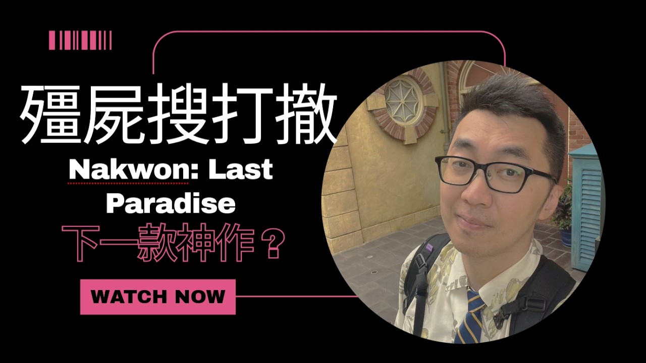 [ Xargon ] 搜打撤殭屍主題遊戲 Nakwon: Last Paradise