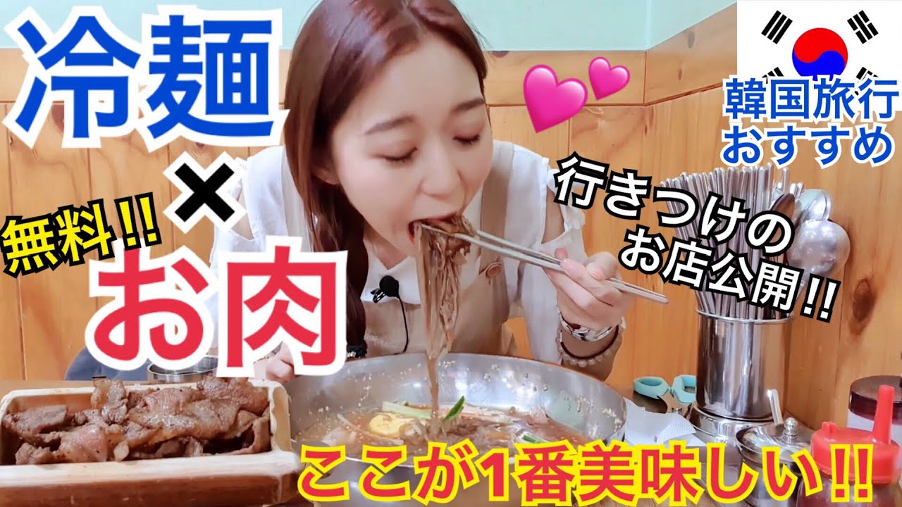 【韓国旅行】やっと食べれる...冷麺頼むとお肉が無料！！夏に絶対食べたい超美味しいお店！【モッパン】