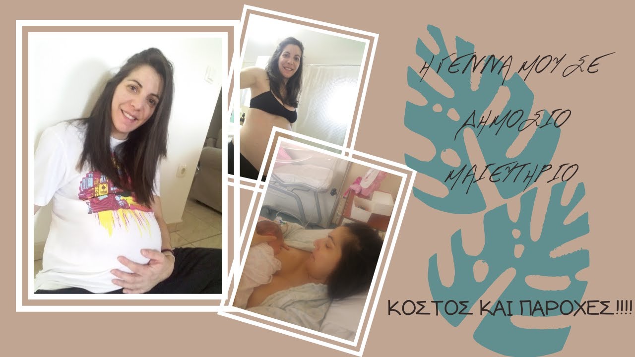 #StoryTime Η Γέννα μου σε Δημόσιο Μαιευτήριο. Κόστος και Παροχές!!! #MommyCool
