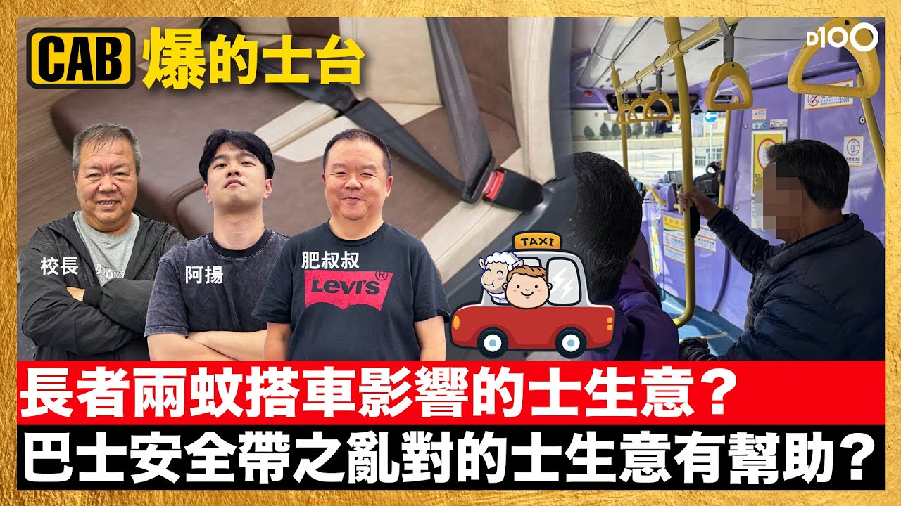 20260129｜CAB爆的士台｜主持：肥叔叔、阿揚、嘉賓：校長