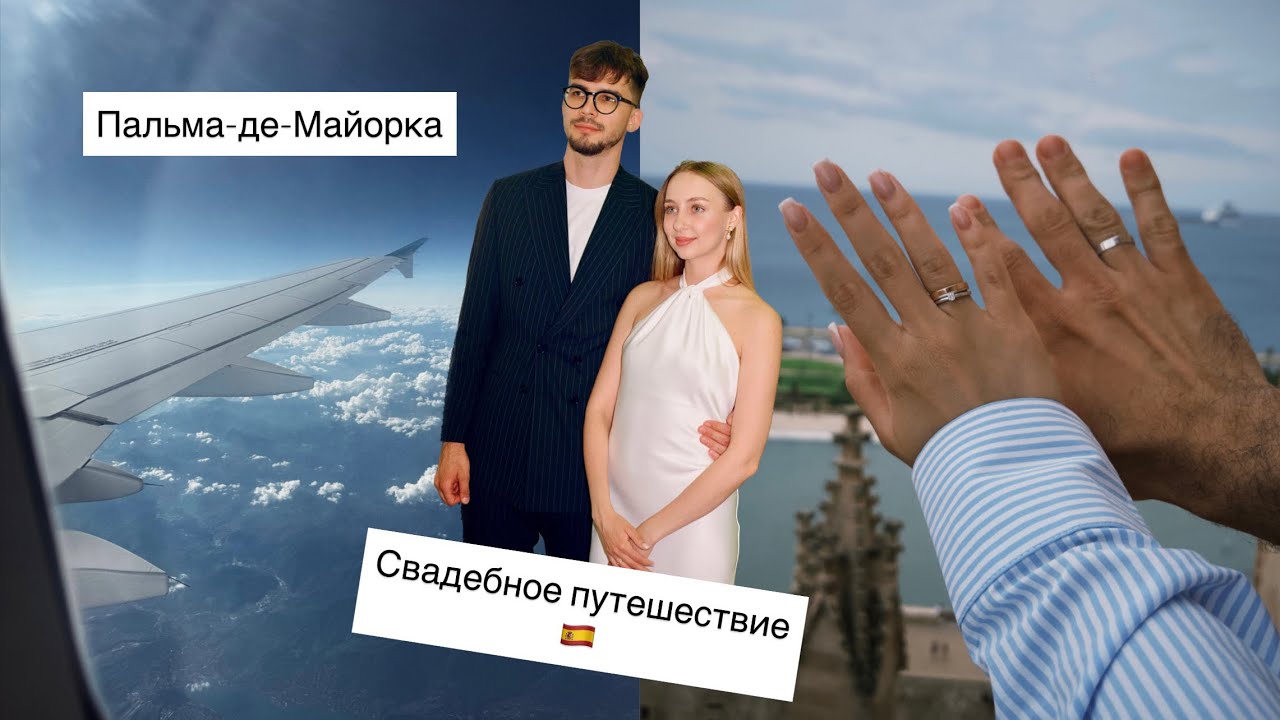 Медовый месяц || Часть 2 || Майорка || Hotel Playa Golf
