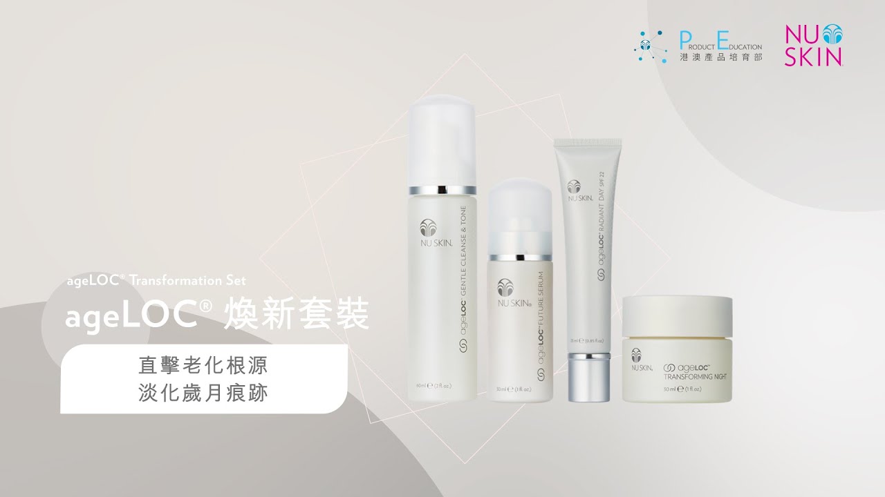 產品教學短片 ageLOC Transformation Set 煥新套裝