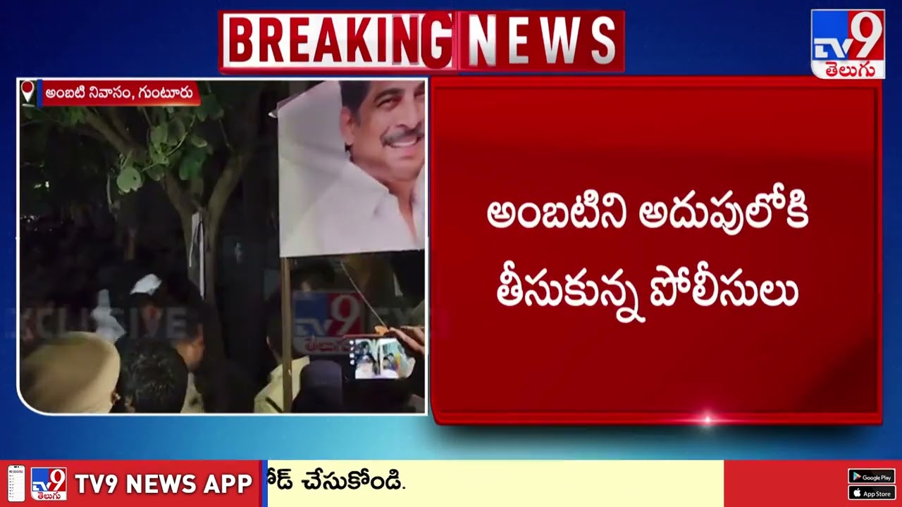 Ambati Rambabu Arrest : అంబటి రాంబాబు అరెస్ట్‌ - TV9